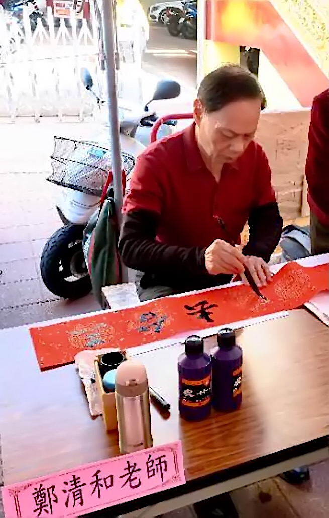 常務理事鄭清和
